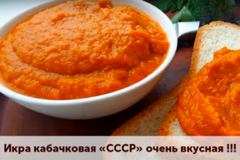 Икра кабачковая «СССР» очень вкусная !!! (без майонеза)