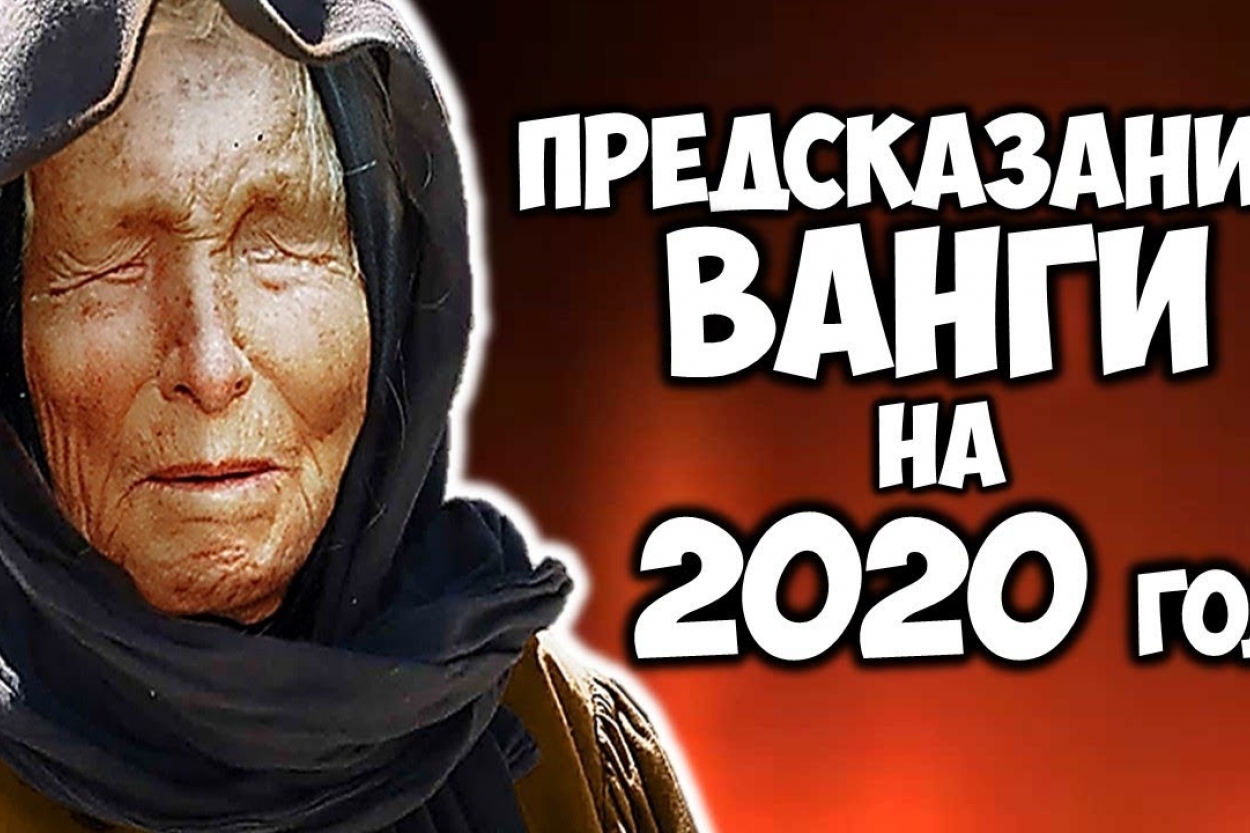 Предсказания 2020. Ванга 2020. Ванга предсказание 2020. Пророчества на 2020. Пророчество Ванги на 2020 год для России.