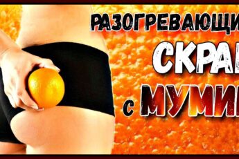 ДОМАШНИЙ разогревающий СКРАБ с мумие для похудения и от целлюлита.