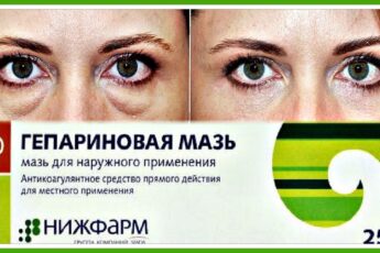 ГЕПАРИНОВАЯ мазь от синяков и МЕШКОВ под глазами.