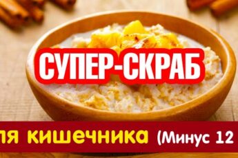 Суперскраб для кишечника (Минус 12 кг за месяц)!