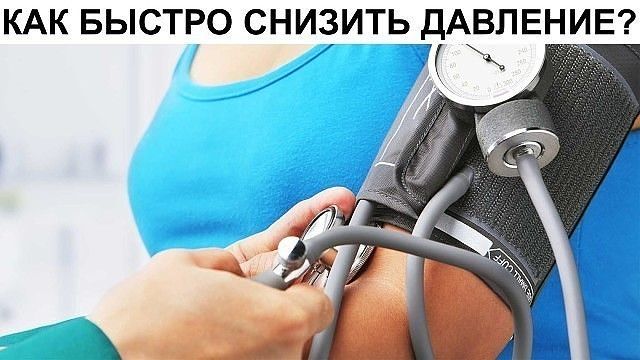 ВОТ КАК БЫСТРО СНИЗИТЬ ДАВЛЕНИЕ! ПРИЧЕМ БЕЗ ТАБЛЕТОК. Вы ДОЛЖНЫ это знать