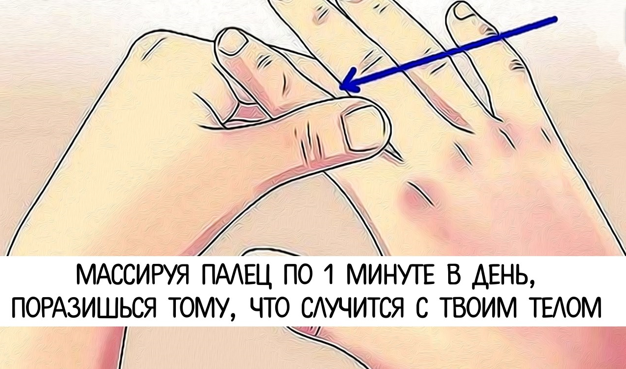 Массируя палец по 1 минуте в день, поразишься тому, что случится с твоим телом