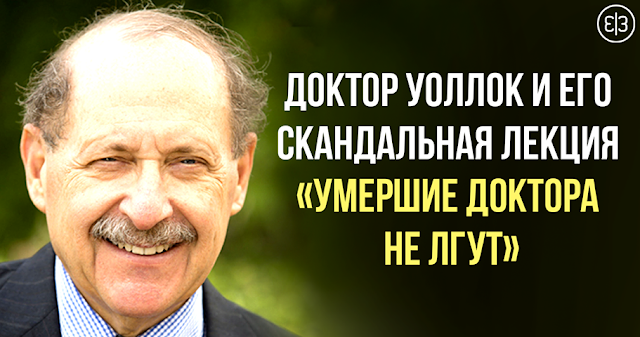 Умершие доктора не лгут- То, что Вы прочитаете, может полностью перевернуть Ваше представление о здоровье и изменить Вашу судьбу и судьбу Ваших близких