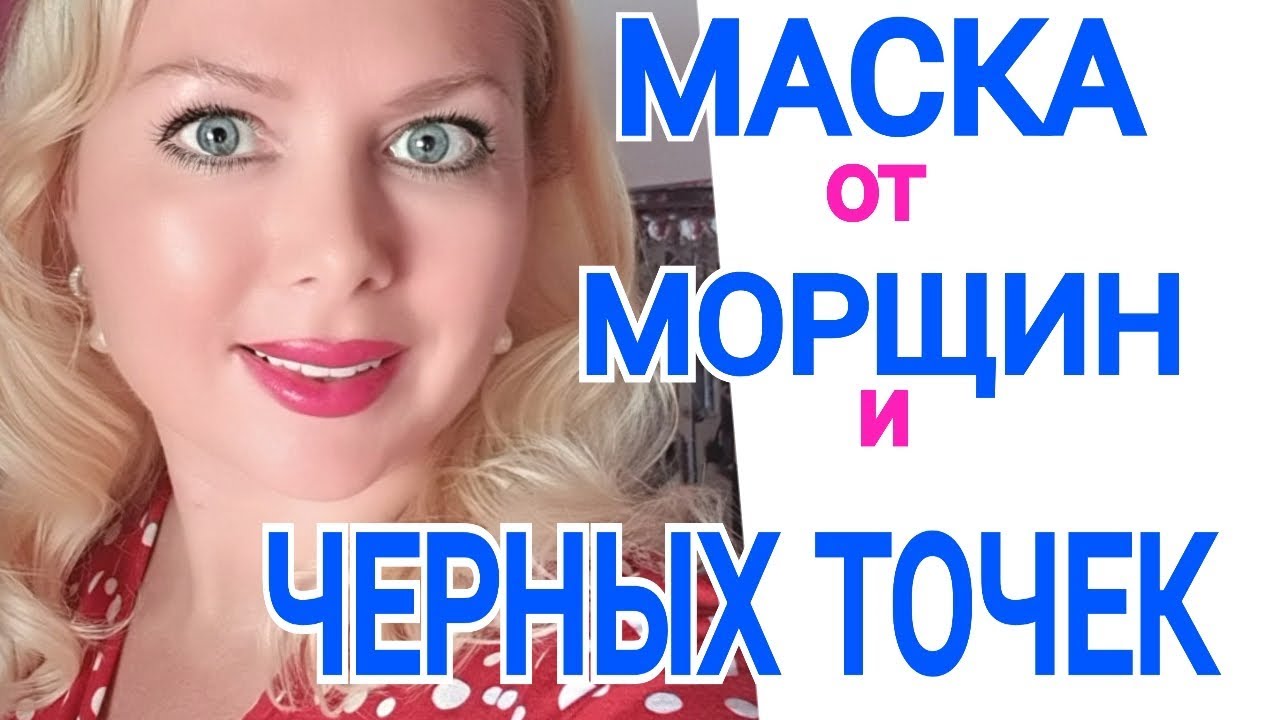 Я ПОМОЛОДЕЛА на 10 ЛЕТ!!!МАСКА для ЛИЦА от ЧЕРНЫХ ТОЧЕК и МОРЩИН