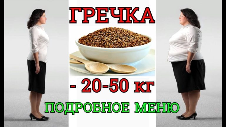 Похудеть на 20-50 кг: Гречневая диета. Как есть и что готовить. Меню.