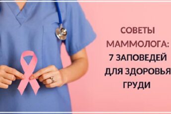 Советы маммолога: 7 заповедей для здоровья груди