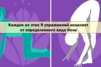 Каждое из этих 9 упражнений исцеляет от определенного вида боли