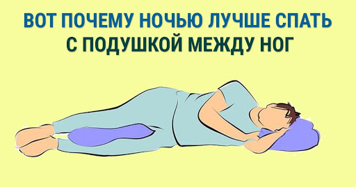Почему ночью лучше спать с подушкой между ног