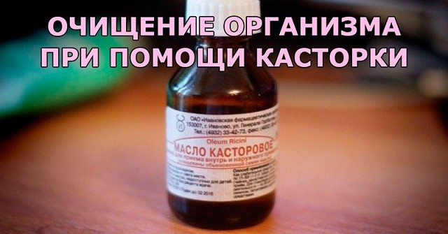 Касторка «вытянет» всю грязь и токсины из организма