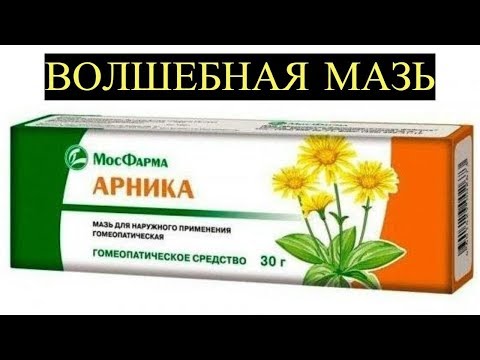 Зачем Иностранцы скупают Мазь Арника из наших Аптек? Несправедливо забытое Копеечное Средство