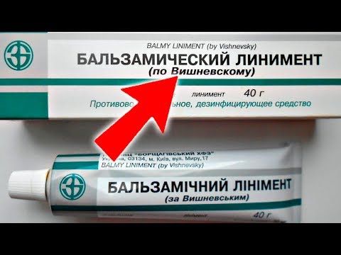 Забытая всеми мазь Вишневского — всемогущее средство! Она поможет в борьбе с этими болезнями