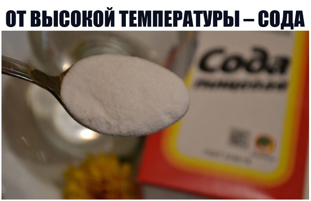 ОТ ВЫСОКОЙ ТЕМПЕРАТУРЫ – СОДА. УДИВИТЕЛЬНО ПРОСТО И БЕЗ ВРЕДА ДЛЯ ЗДОРОВЬЯ