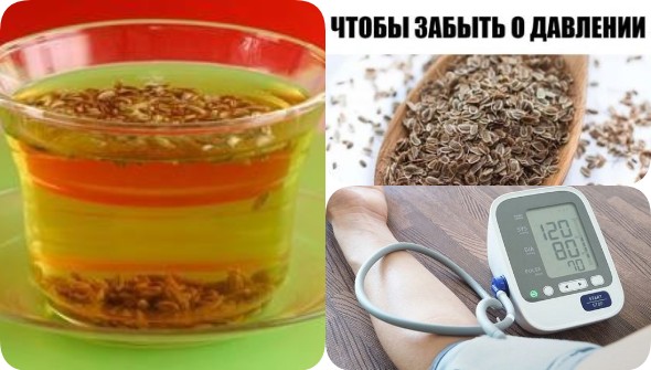 Чтобы забыть о давлении нужно взять горсть семян укропа. Через неделю будете здоровы