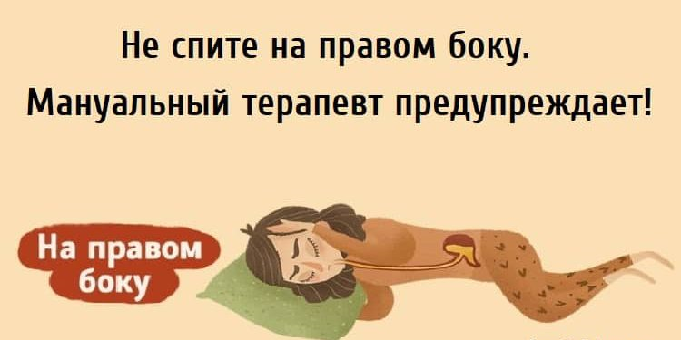 Не спите на правом боку.Мануальный терапевт предупреждает!