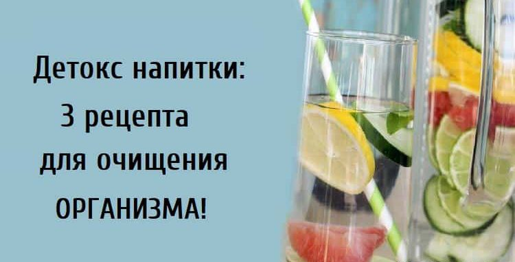 Детокс напитки: 3 рецепта для очищения организма!