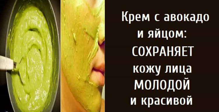 Крем с авокадо и яйцом: сохраняет кожу лица молодой и красивой