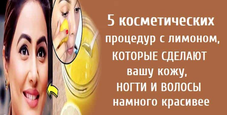 5 косметических процедур с лимоном, которые сделают вашу кожу, ногти и волосы намного красивее
