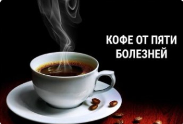 Кофе от пяти болезней