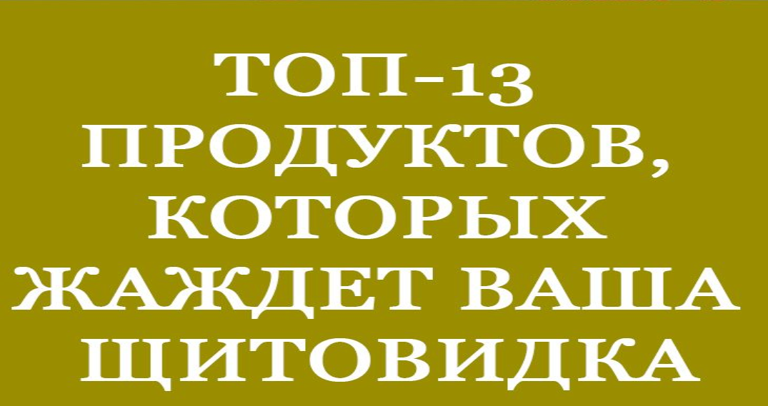 ТОП-13 продуктов, которых жаждет ваша щитовидка
