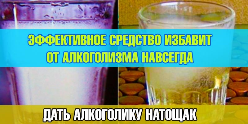 ЭФФЕКТИВНОЕ СРЕДСТВО ОТ АЛКОГОЛИЗМА!