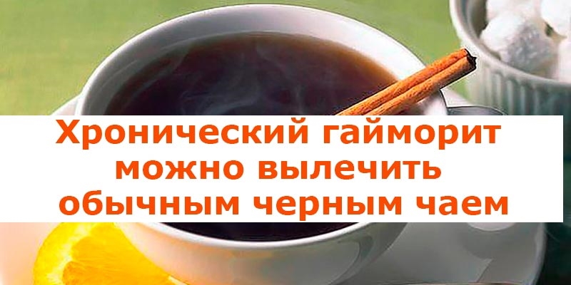 Хронический гайморит можно вылечить обычным черным чаем