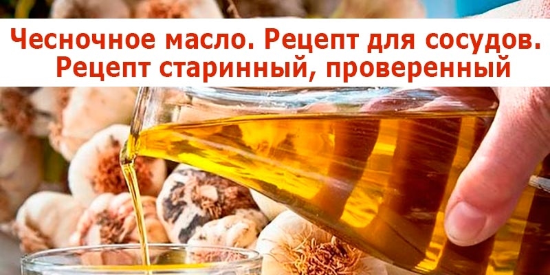 Чесночное масло. Рецепт для сосудов