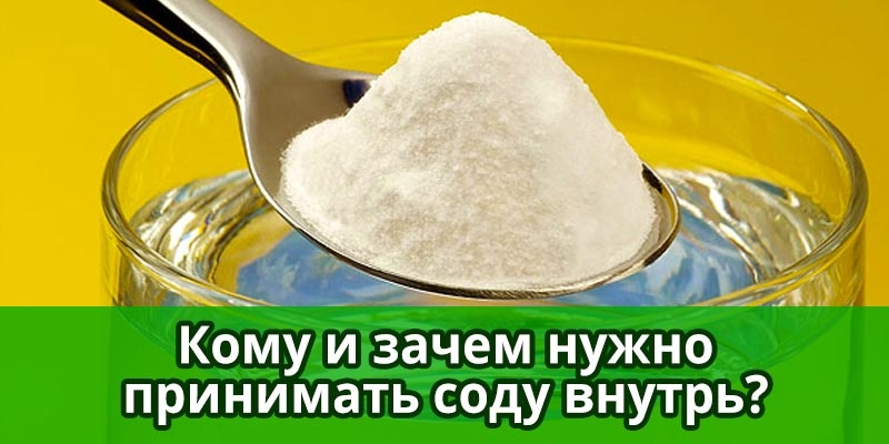 Кому и зачем нужно принимать соду внутрь?