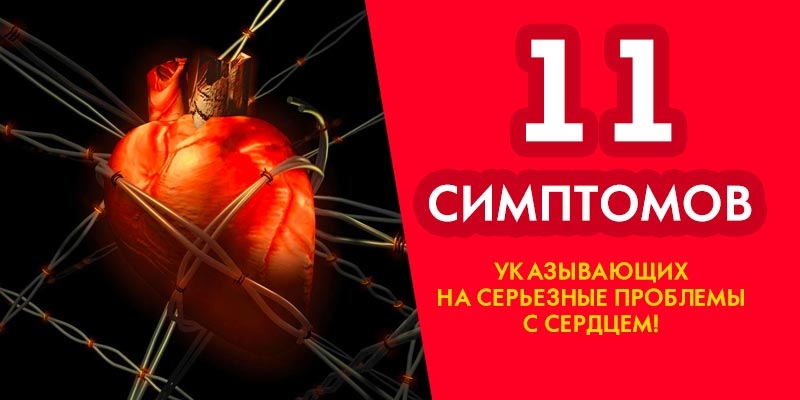11 симптомов, указывающих на серьезные проблемы с сердцем!