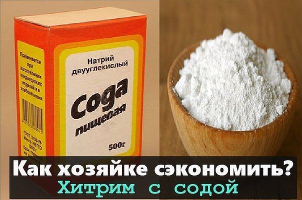 Как хозяйке обхитрить кризис? Хитрим с содой