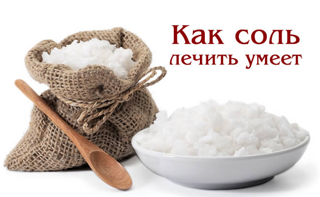Соль жизни: Белое спасение от белой смерти