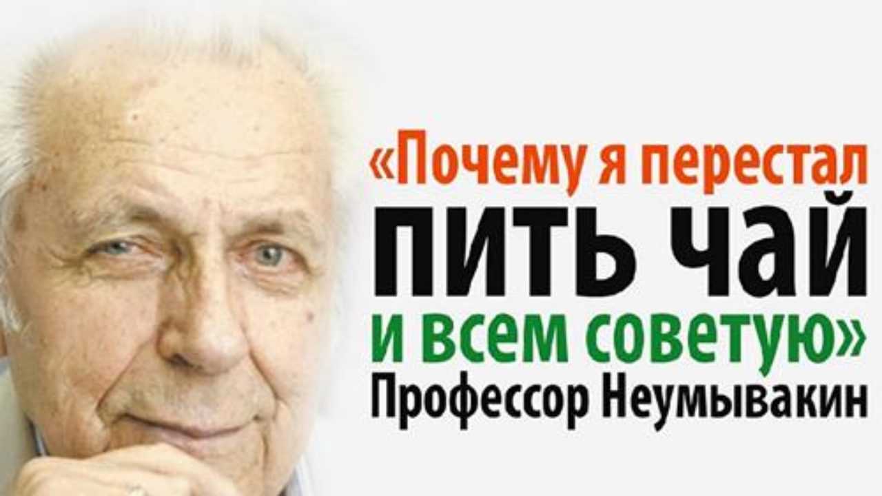 Профессор Иван Павлович Неумывакин