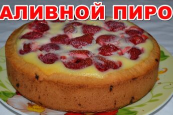 ПИРОГ С ЯГОДАМИ (клубникой) заливной. Простой и необыкновенно вкусный рецепт пирога с любыми ягодами