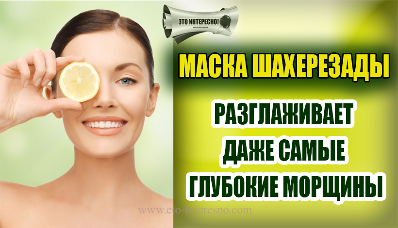 Маска Шахерезады или маска вечной молодости — против самых глубоких морщин