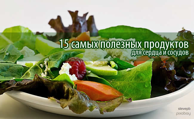 15 самых полезных продуктов для сердца и сосудов