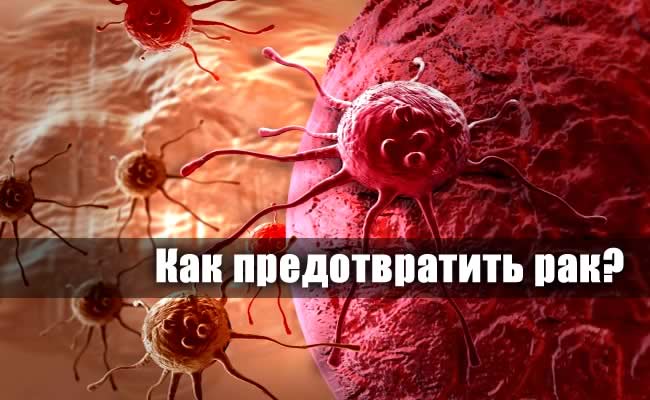 Советы, которые помогут предотвратить рак