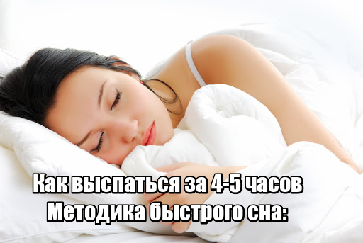Методика быстрого сна: Как выспаться за 4-5 часов
