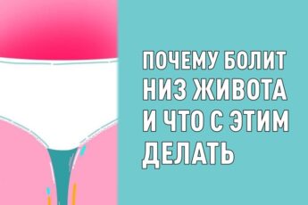 Почему болит низ живота и что с этим делать