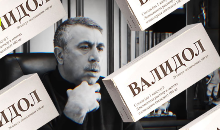 ДОКТОР КОМАРОВСКИЙ: НЕМЕДЛЕННО ВЫБРОСЬТЕ ВАЛИДОЛ ИЗ СВОЕЙ АПТЕЧКИ!