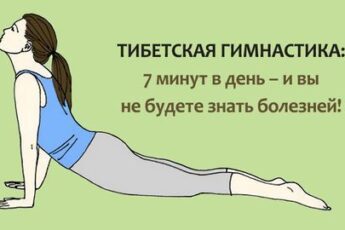 Тибетская гимнастика. Делайте её каждое утро и не будете знать болезней!