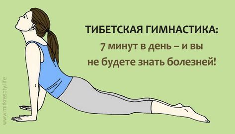 Тибетская гимнастика. Делайте её каждое утро и не будете знать болезней!
