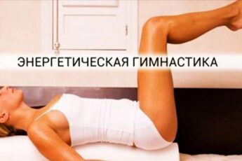 Энергетическая гимнастика — молодеем не по дням, а по часам