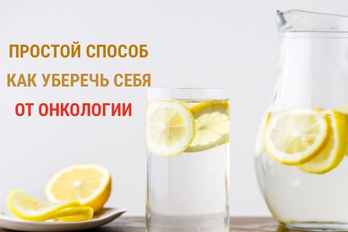 Стакан такой воды, убережет вас от онкологии, если принимать ее каждое утро!