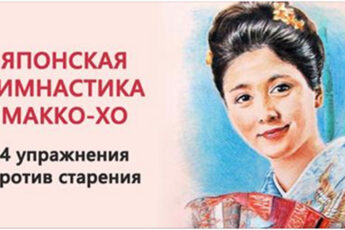 Гимнастика японских женщин Макко-хо