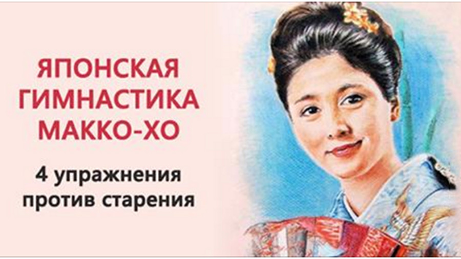 Гимнастика японских женщин Макко-хо