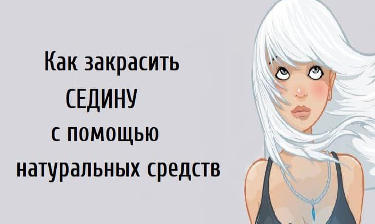 Как закрасить седину с помощью натуральных средств.