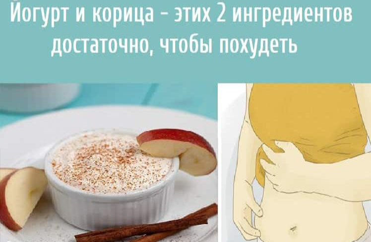 Йогурт и корица — этих 2 ингредиентов достаточно, чтобы похудеть