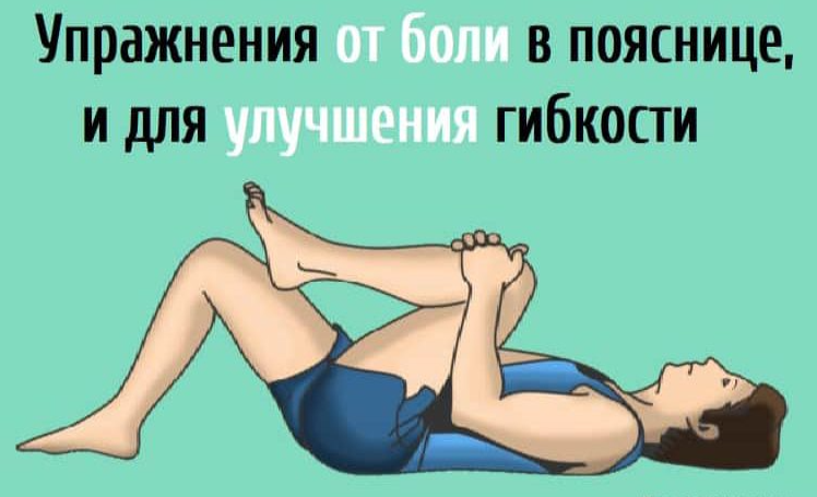 Упражнения от боли в пояснице, и для улучшения гибкости