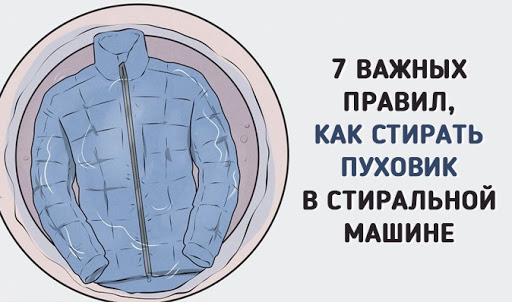 Как стирать пуховик в машинке: 7 полезных лайфхаков, которых вы точно не знали раньше!