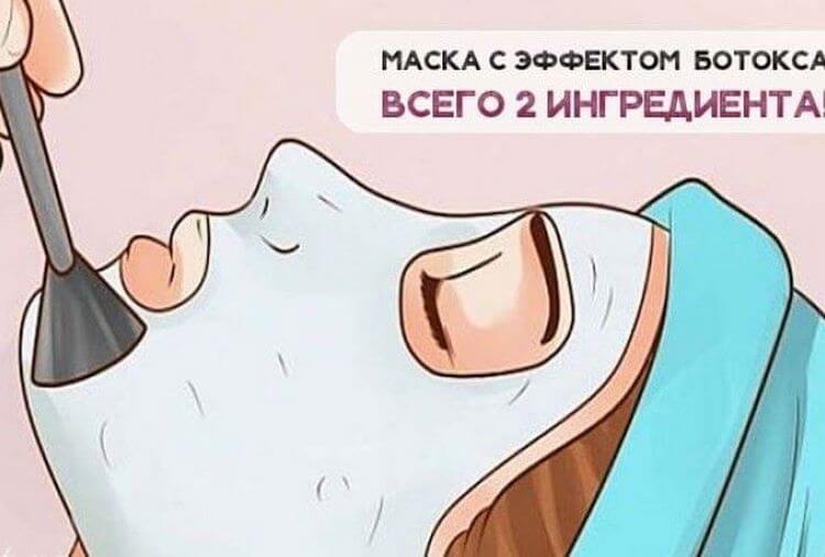 Необыкновенная маска с эффектом ботокса из 2 ингредиентов